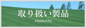 取扱商品