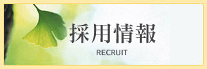 採用情報